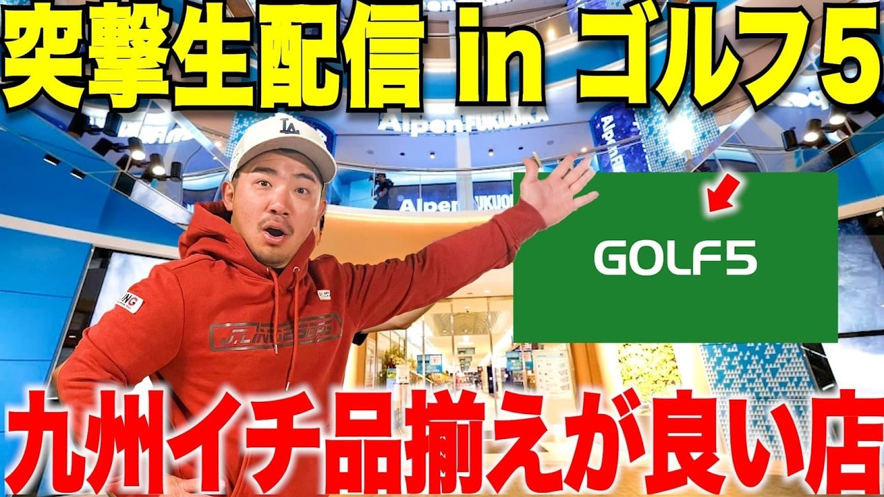 【生配信中】あの九州で1番大きなゴルフショップにアポイントなしの突撃生配信してみた・・・