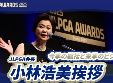 【JLPGA AWARDS 2025】会長挨拶
