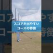 どんなコースが得意？ #スイング #ゴルフ #コースマネージメント