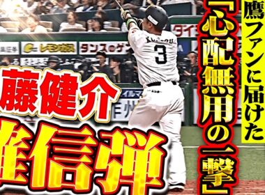 【最強打者の帰還】近藤健介『これが本来の姿…鷹ファンに届けた確信弾で同点に追いつく!!』