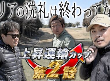 【第13回上昇運輸カップ2話目】マリアの洗礼は終わってない…難関コースに全員がやられていく!?【PGMマリアゴルフリンクス】