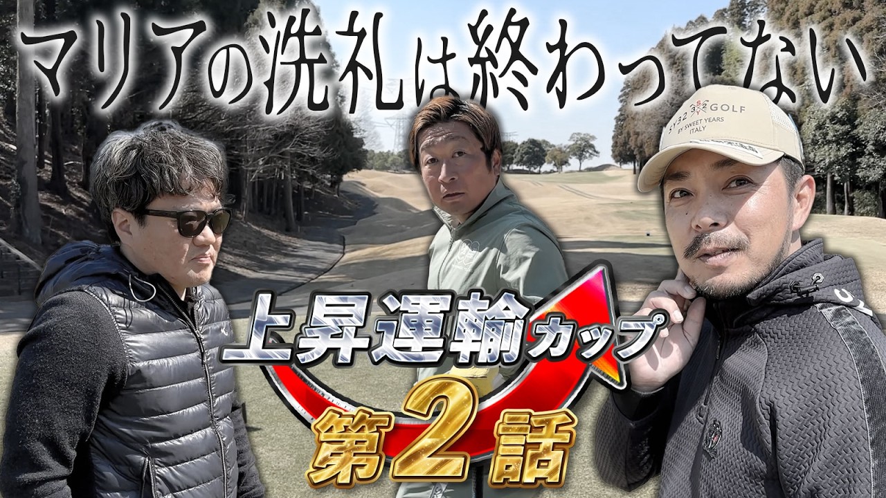 【第13回上昇運輸カップ2話目】マリアの洗礼は終わってない…難関コースに全員がやられていく!?【PGMマリアゴルフリンクス】