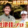 【スーパーショット連発！】堀奈津佳プロ参戦！ツアー通算2勝の美技を披露【ゲスト：堀奈津佳】(#115 )#golf,#ゴルフ,#プロキャディー,#武井壮 #堀奈津佳