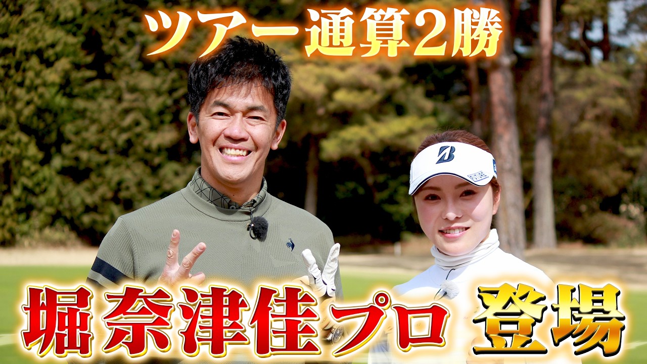 【スーパーショット連発！】堀奈津佳プロ参戦！ツアー通算2勝の美技を披露【ゲスト：堀奈津佳】(#115 )#golf,#ゴルフ,#プロキャディー,#武井壮 #堀奈津佳