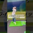 【ドライバーショットのポイント】#ゴルフ #ドライバーショット