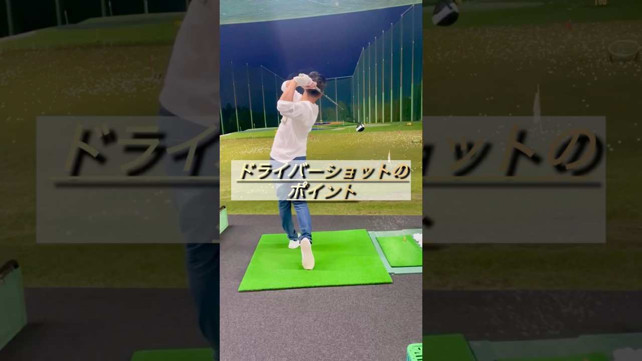 【ドライバーショットのポイント】#ゴルフ #ドライバーショット