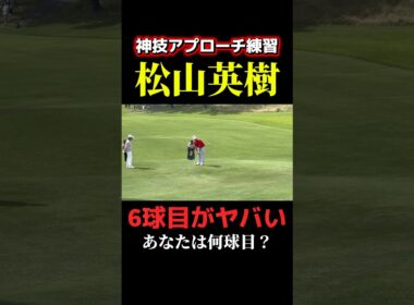 松山英樹のアプローチ練習がスゴい