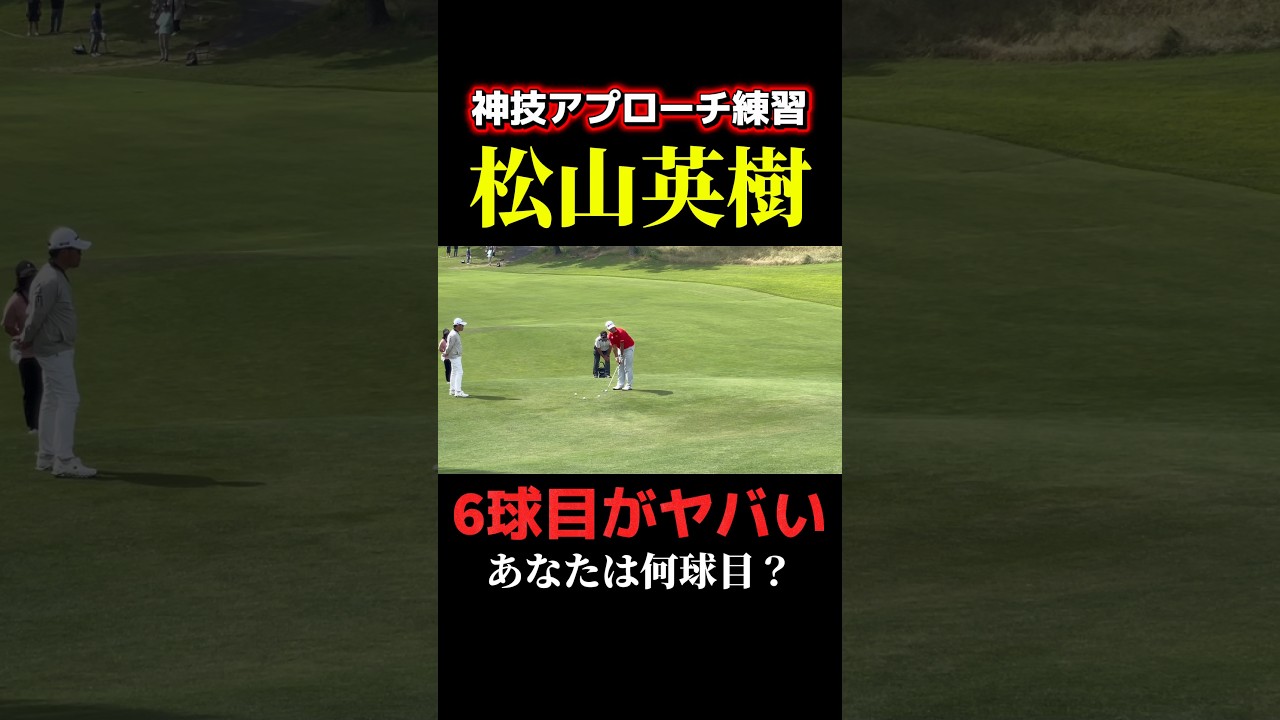 松山英樹のアプローチ練習がスゴい