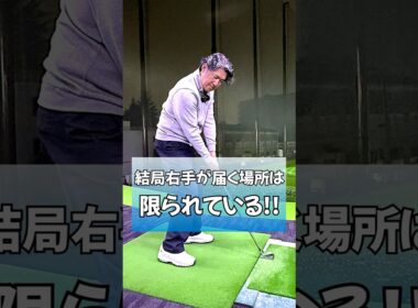 結局右手が届く場所は限られている！ #ゴルフ #golf  #藤井誠 #ゴルフレッスン