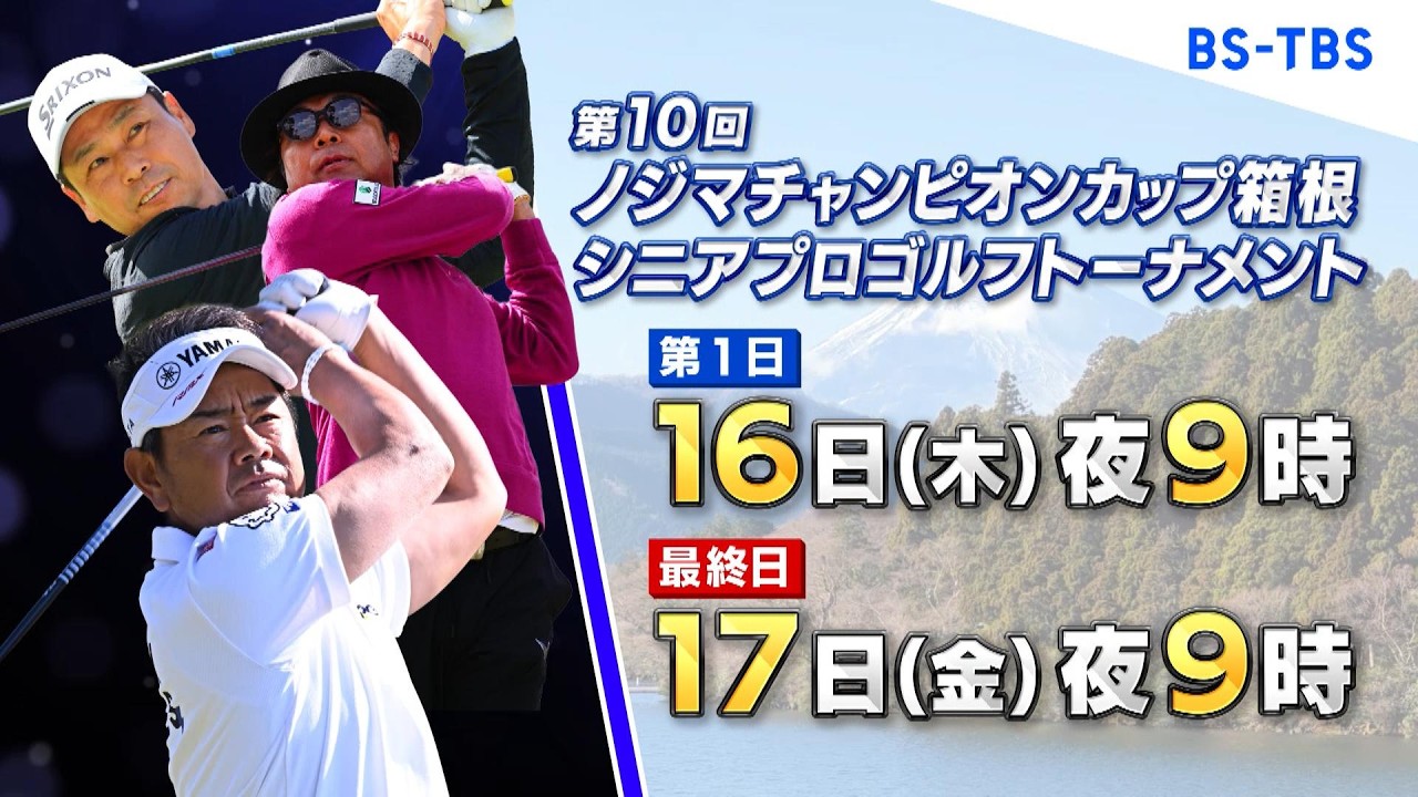 「ノジマチャンピオンカップ箱根シニアプロゴルフトーナメント」4/16(木)＆17(金)よる9時放送！記念すべき第10回大会…熟練の技が光るシニアならではのゴルフに注目！