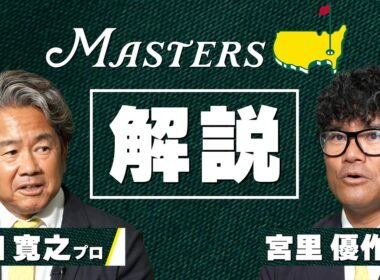 【世界最高の夢舞台 マスターズ】解説には 宮里優作プロ  & 藤田寛之プロ 【4月9日開幕】