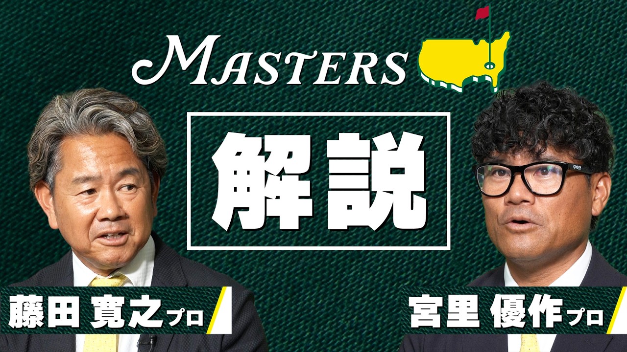 【世界最高の夢舞台 マスターズ】解説には 宮里優作プロ  & 藤田寛之プロ 【4月9日開幕】