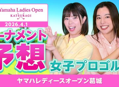 【女子プロゴルフ】ヤマハレディースオープン葛城 トーナメント予想！！【2026 JLPGA】