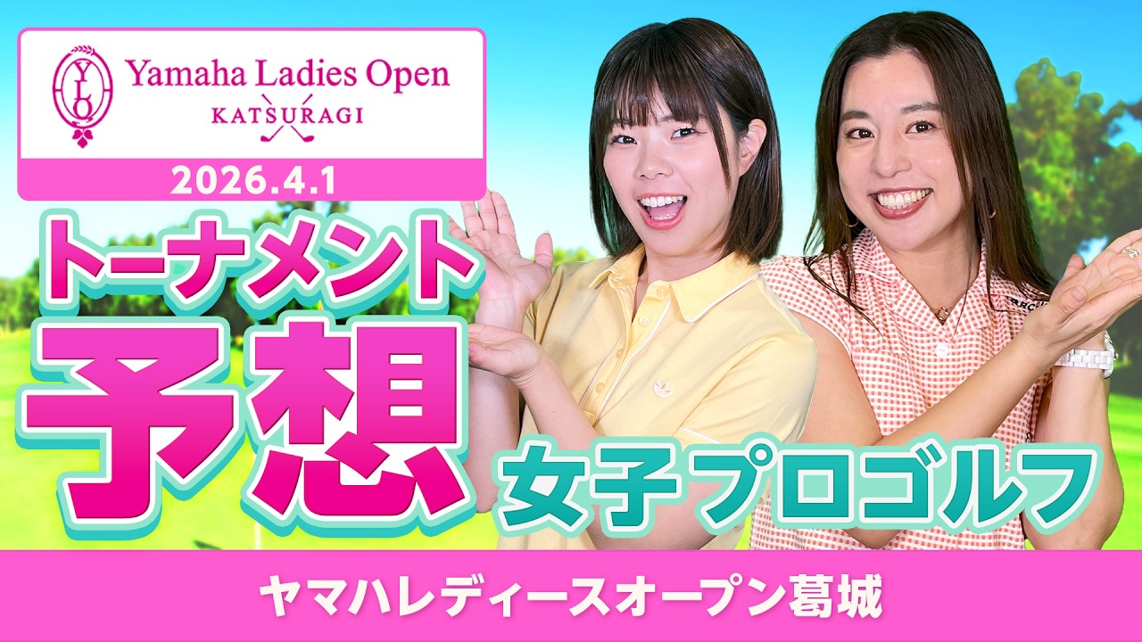 【女子プロゴルフ】ヤマハレディースオープン葛城 トーナメント予想！！【2026 JLPGA】