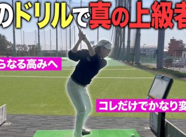 【ゴルフ】もっと上手くなれます！スイングの質と飛距離を更にUPする方法！