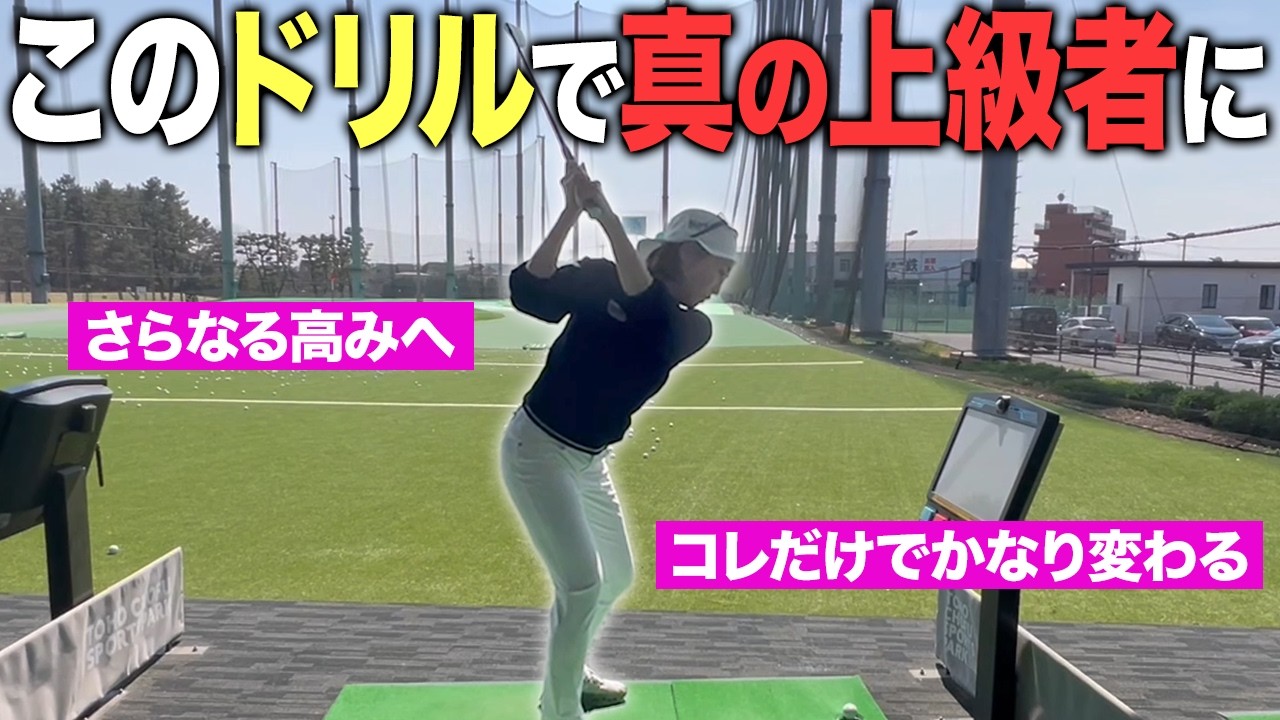 【ゴルフ】もっと上手くなれます！スイングの質と飛距離を更にUPする方法！