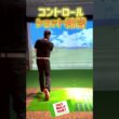ドライバーコントロールショットの練習！ #ゴルフレッスン #ドラコンプロ #ドライバー
