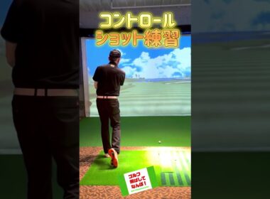 ドライバーコントロールショットの練習！ #ゴルフレッスン #ドラコンプロ #ドライバー