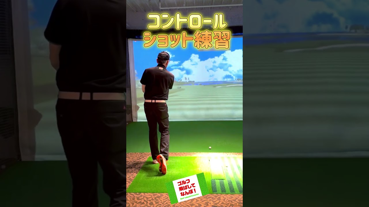 ドライバーコントロールショットの練習！ #ゴルフレッスン #ドラコンプロ #ドライバー