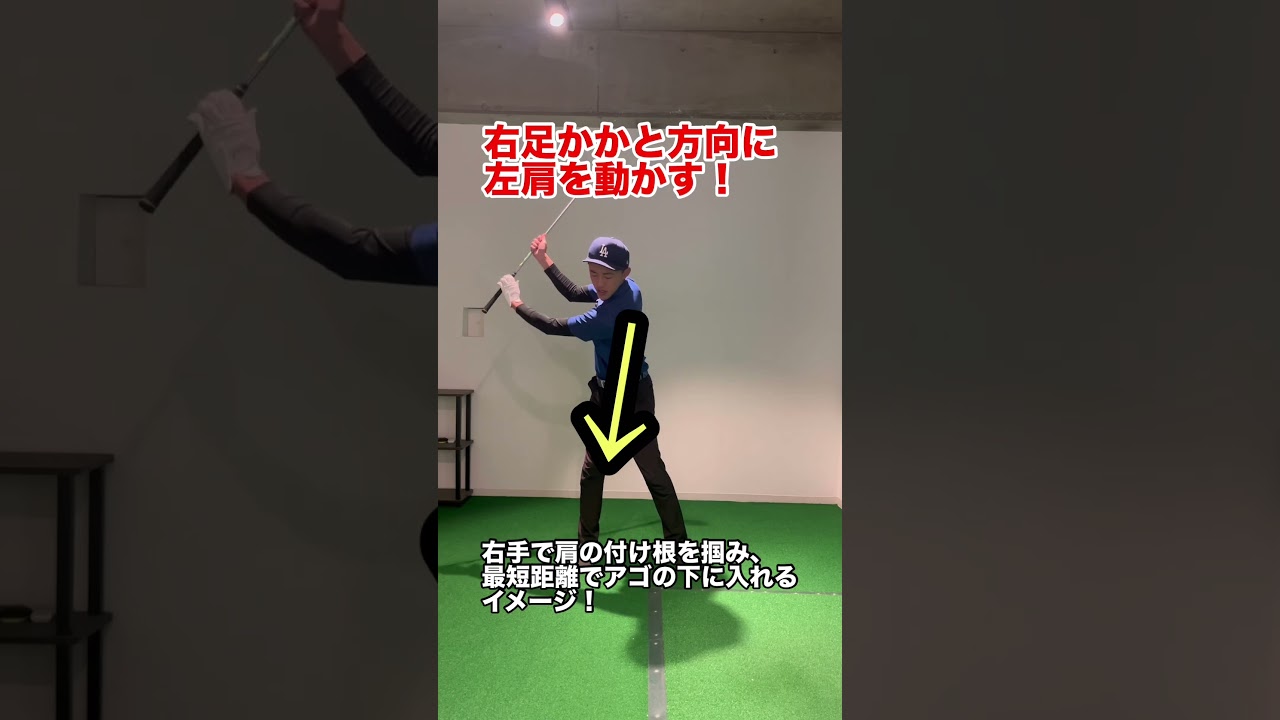 体が硬い人が肩を楽に回す方法！#ゴルフ #shorts
