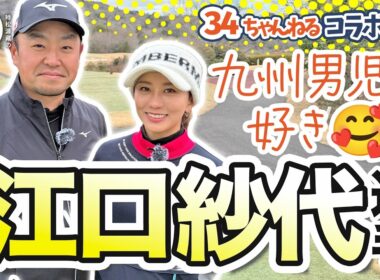 【江口紗代 vs時松源蔵#2】好きなタイプの男性は＠神戸カントリー倶楽部神戸コース②