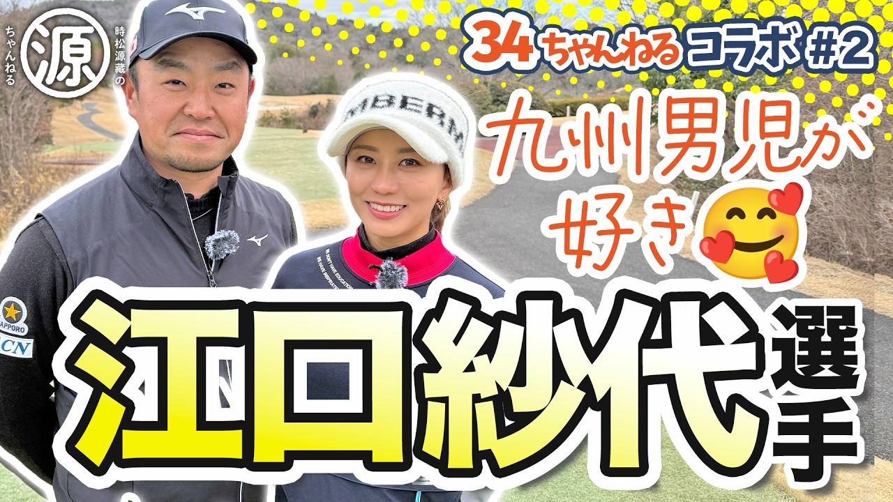 【江口紗代 vs時松源蔵#2】好きなタイプの男性は＠神戸カントリー倶楽部神戸コース②