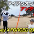アメリカ帰りアマが一気にレベルを引き上げ、アイアンだけでアンダーの世界へ　Part2 4-6h 至高の打感へ！キャロウェイ新作X FORGED 2026 2機種でラウンド対決