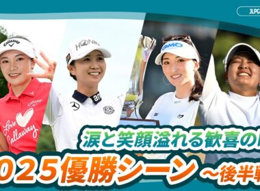 【2025優勝シーン】涙と笑顔溢れる歓喜の瞬間｜2025シーズン優勝シーン　-後半戦-