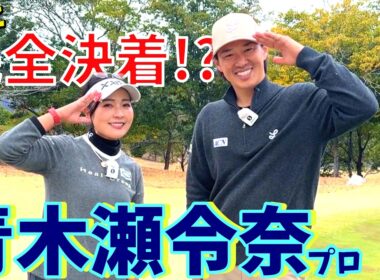 遂に完全決着！？青木瀬令奈プロとゴルフ対決！罰ゲーム実行！【ゴルフラウンド】