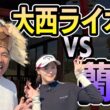 【ゴル配ないさーコラボVOL.2】蘭世と大西ライオンで対決！