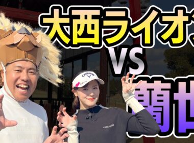 【ゴル配ないさーコラボVOL.2】蘭世と大西ライオンで対決！