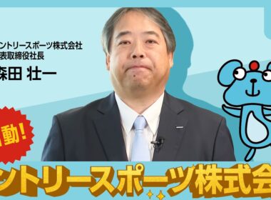 【号外】サントリースポーツ株式会社、始動します！_森田社長メッセージ
