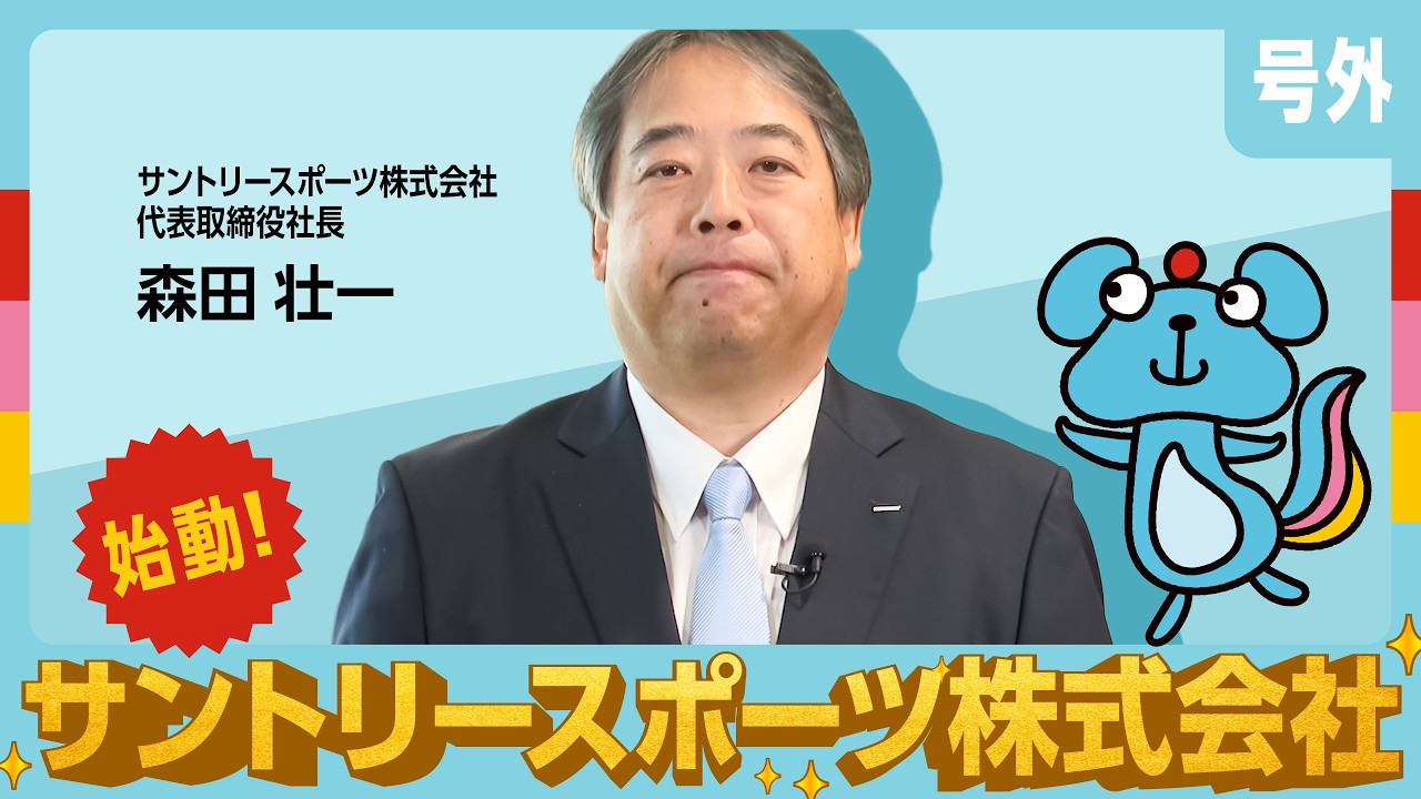 【号外】サントリースポーツ株式会社、始動します！_森田社長メッセージ
