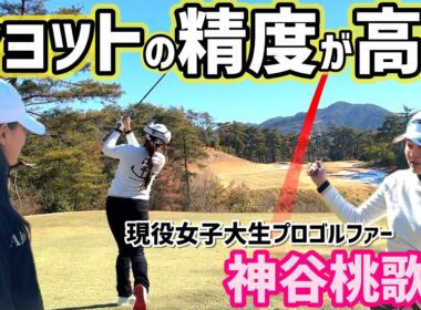 これぞ、現役女子大生プロゴルファーの実力！精度の高いショット力をご覧ください！【ゴルフラウンド】4H～6H