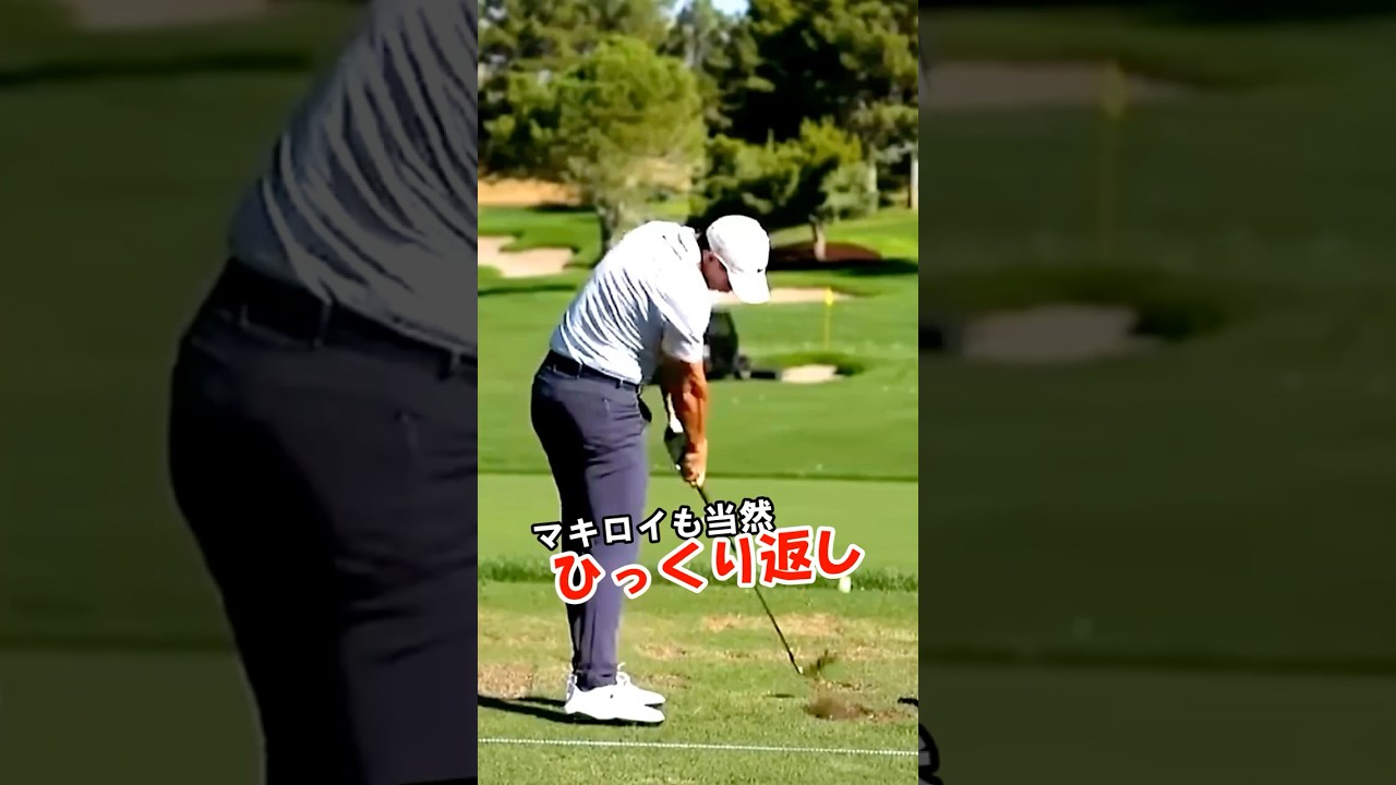 マキロイの左腕の使い方を知ると270y狙える！！　#WGSL #ベタ足スイング #前倒し