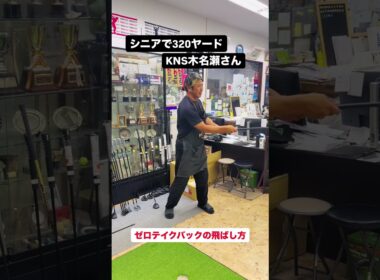 シニアで320ヤード！？変な棒の正体と“ゼロテイクバック”の真実【KNS木名瀬】