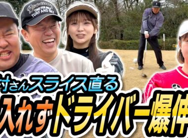 #140 【津田さんから重大発表】安村さんスライス直る 力入れずドライバー爆伸び【ダイアン津田のバーディーチャンす～】2026/03/30 OA