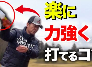 「脱力する」は罠だった。9割が知らない飛距離を伸ばす！「正しい力の入れ方」【ゴルフレッスン】