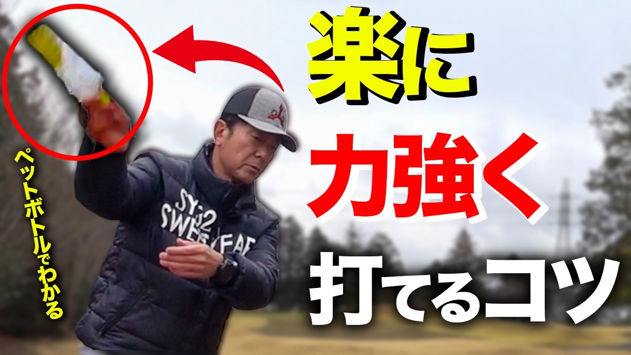 「脱力する」は罠だった。9割が知らない飛距離を伸ばす！「正しい力の入れ方」【ゴルフレッスン】
