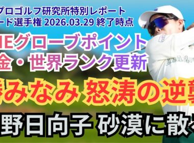【日本人全選手の最新CME＆賞金＆世界ランク】勝みなみ猛追の3位フォード選手権ダイジェスト  #勝みなみ #キムヒョージュ #ネリーコルダ #女子ゴルフ #渋野日向子 # 畑岡奈紗 #菅楓華