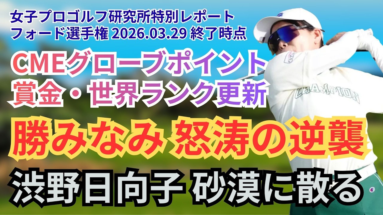 【日本人全選手の最新CME＆賞金＆世界ランク】勝みなみ猛追の3位フォード選手権ダイジェスト  #勝みなみ #キムヒョージュ #ネリーコルダ #女子ゴルフ #渋野日向子 # 畑岡奈紗 #菅楓華