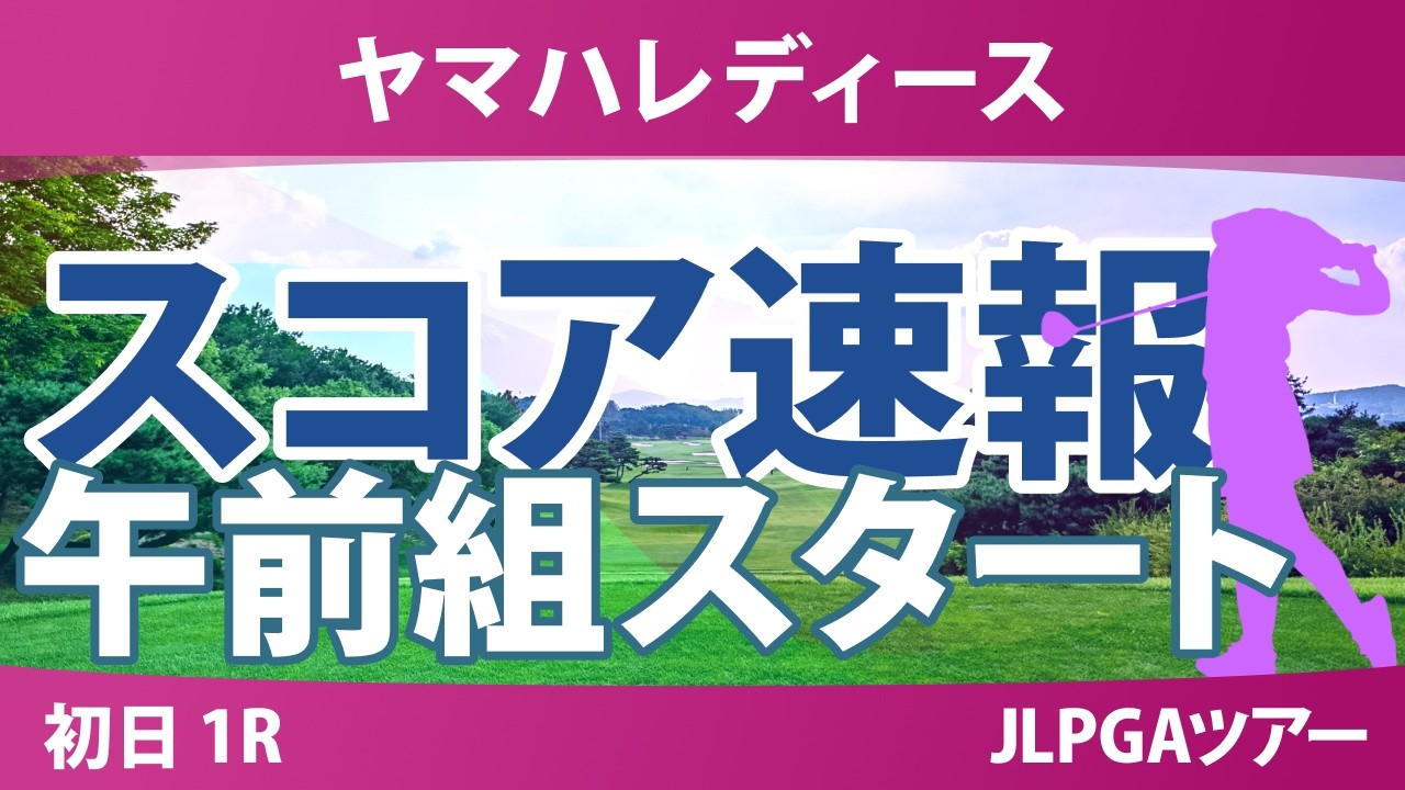 ヤマハレディースオープン葛城 初日 1R スコア速報 上位選手は誰か？