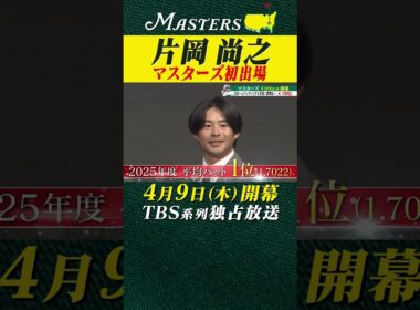 【片岡尚之】日本一のパッティングを武器に夢舞台へ【マスターズ 4月9日開幕】