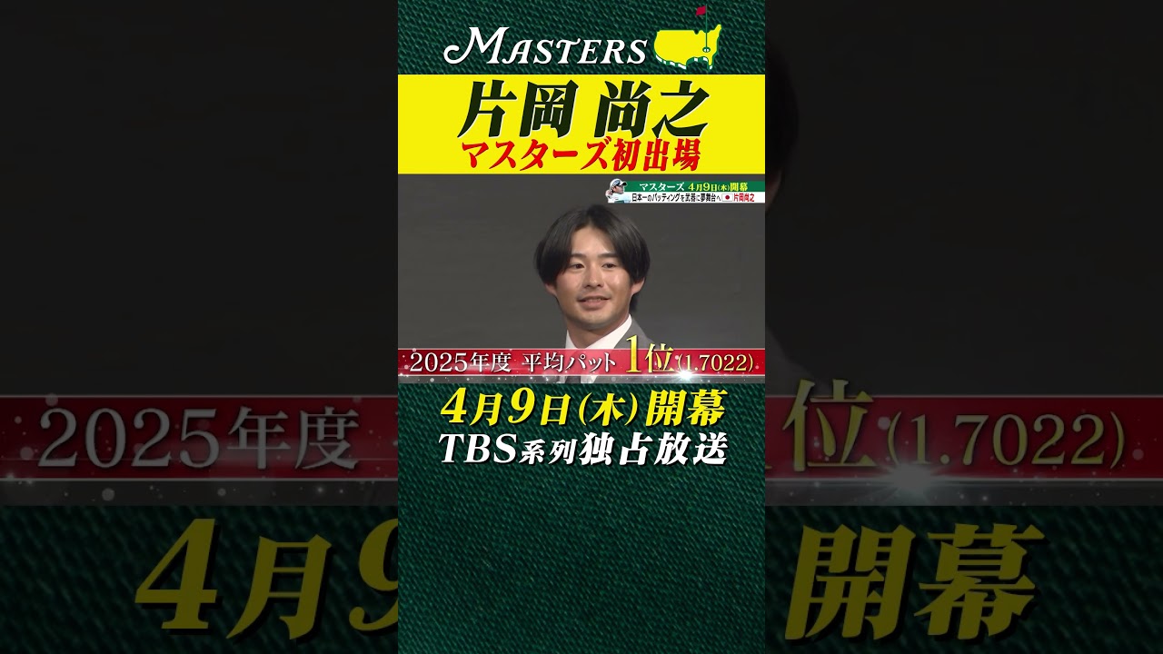 【片岡尚之】日本一のパッティングを武器に夢舞台へ【マスターズ 4月9日開幕】