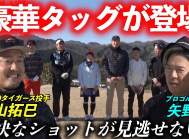 元阪神タイガース投手 秋山拓巳さんと大人気プロゴルファー矢野東プロのタッグとラウンド対決！【熱血ゴルフ塾NEO】