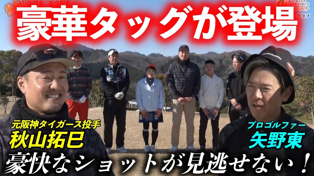 元阪神タイガース投手 秋山拓巳さんと大人気プロゴルファー矢野東プロのタッグとラウンド対決！【熱血ゴルフ塾NEO】