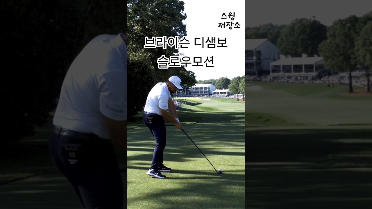 브라이슨 디샘보의 손목 움직임을 잘 보세요 Bryson Dechambeau wrist movement