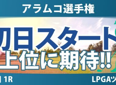 アラムコ選手権 初日 1R スタート!! 気になる注目選手を紹介!!
