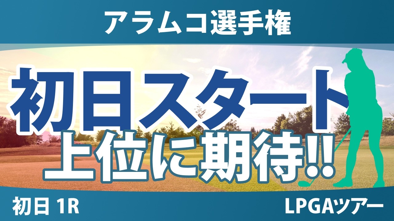 アラムコ選手権 初日 1R スタート!! 気になる注目選手を紹介!!
