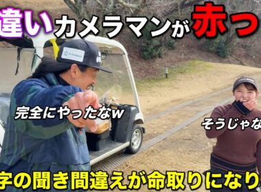 やらかした男が赤面する事態発生…女子ゴルファーにかっこいいと思われ男性の皆様ご注意ください。